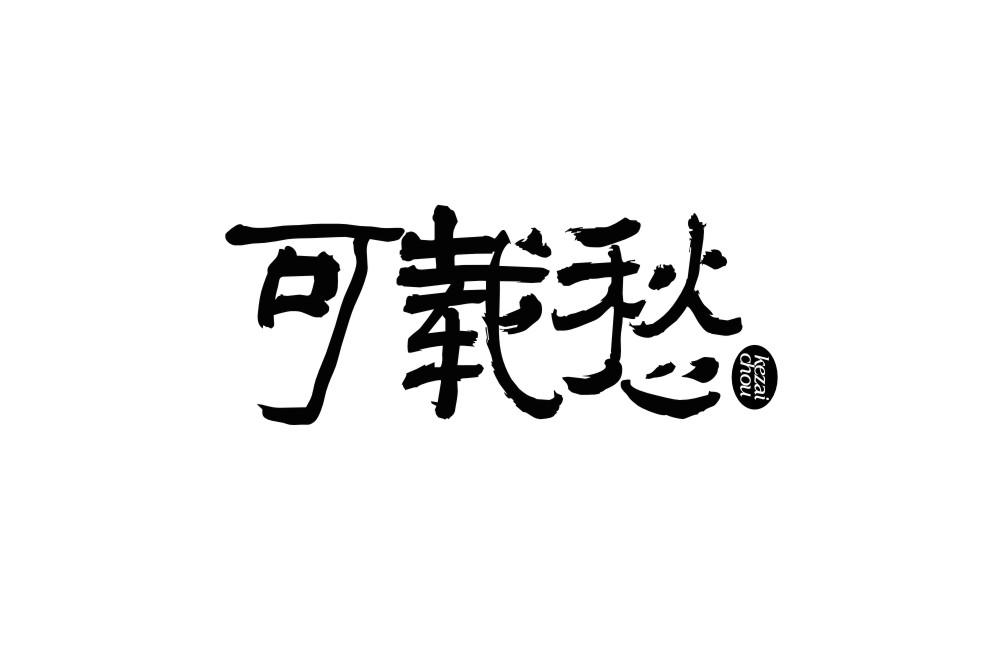 可载愁商标转让