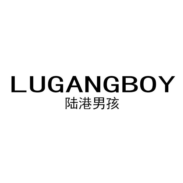 陆港男孩 LUGANGBOY商标转让