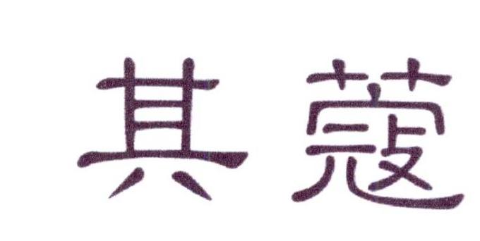 其蔻商标转让