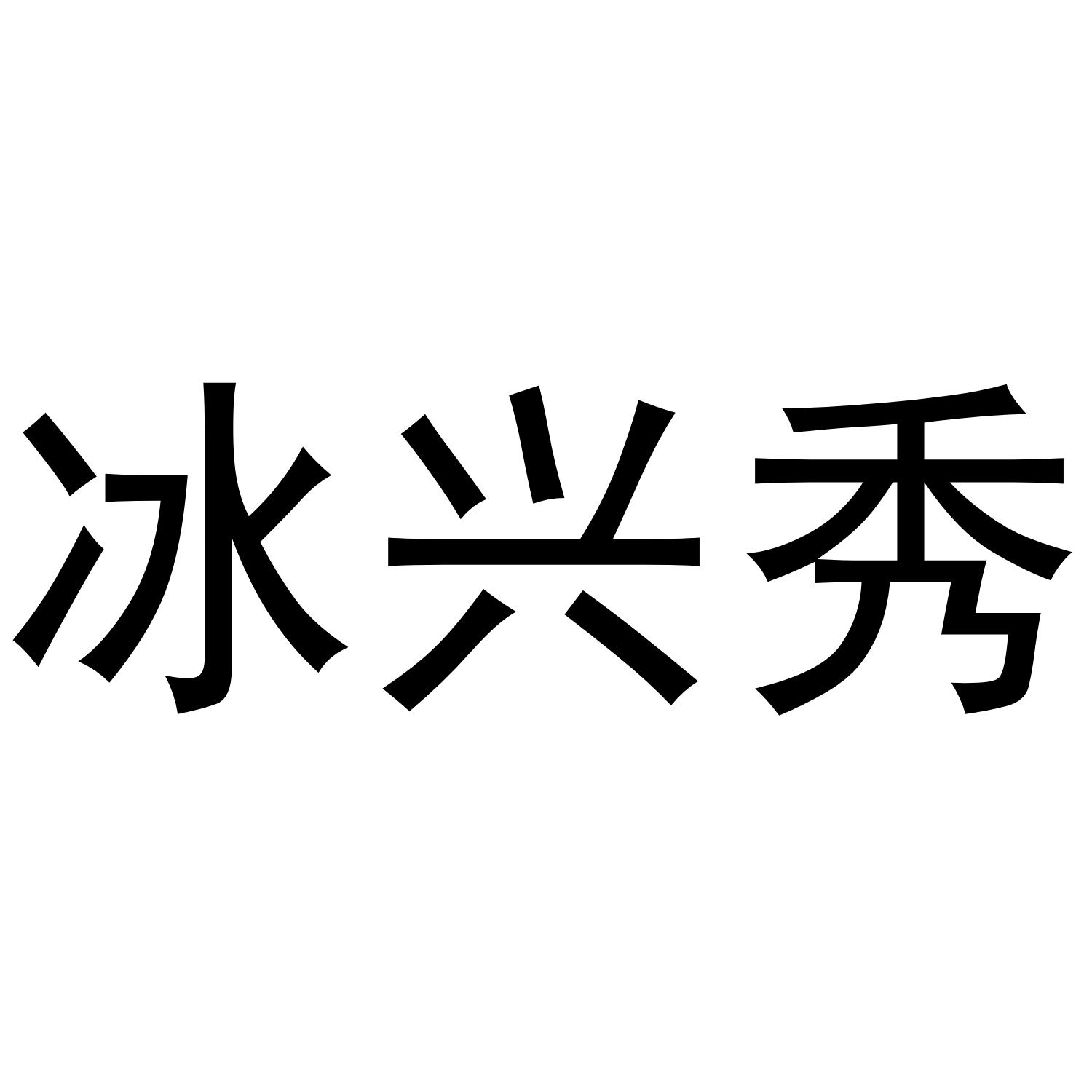 冰兴秀商标转让