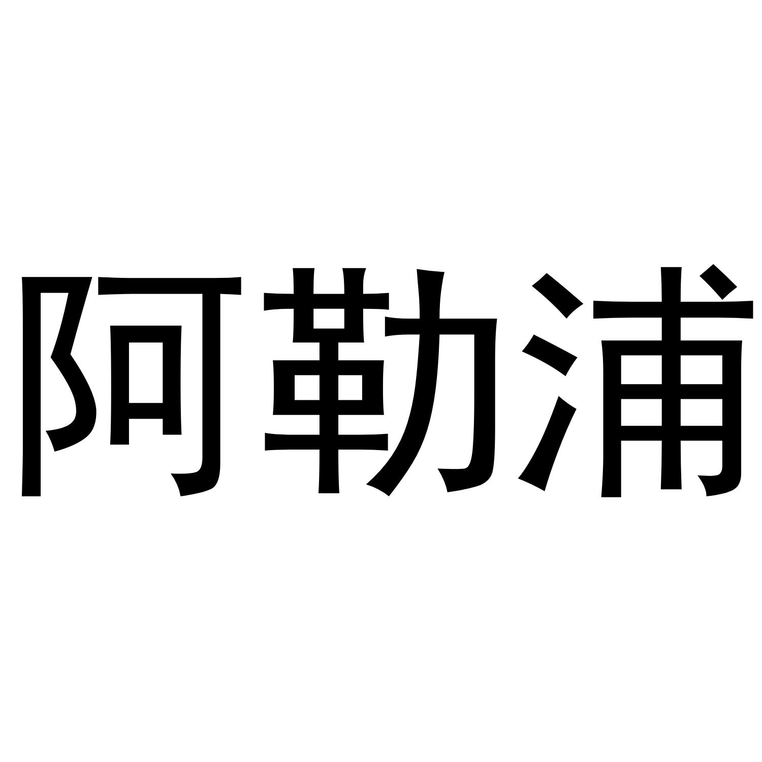 阿勒浦商标转让