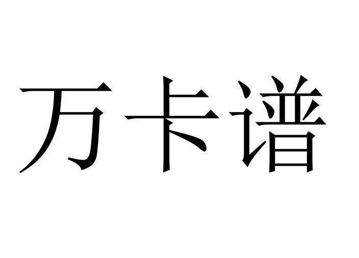 万卡谱商标转让