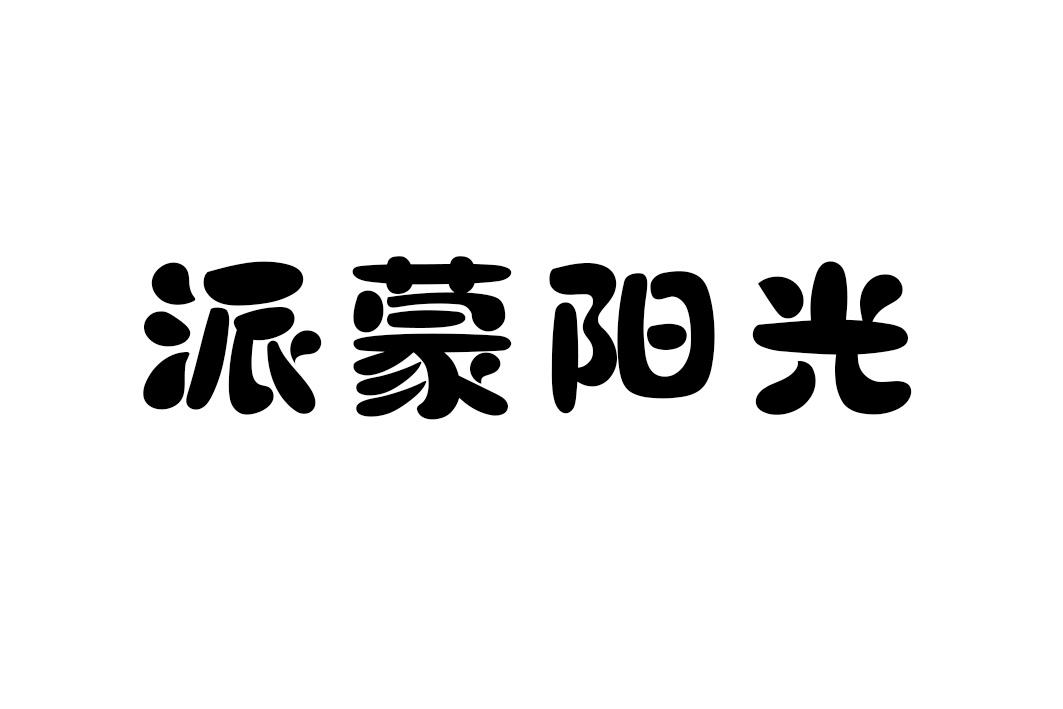 派蒙阳光商标转让
