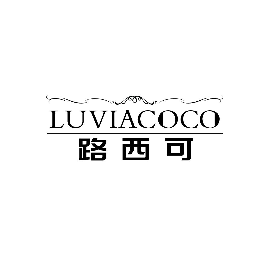 路西可 LUVIACOCO商标转让