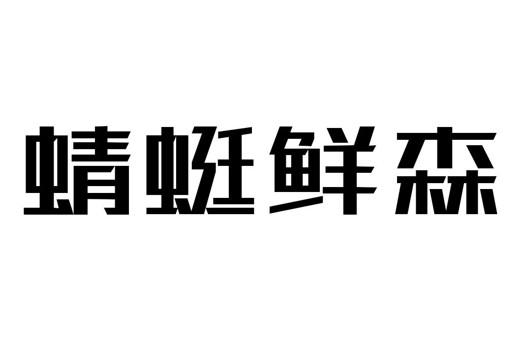 蜻蜓鲜森商标转让