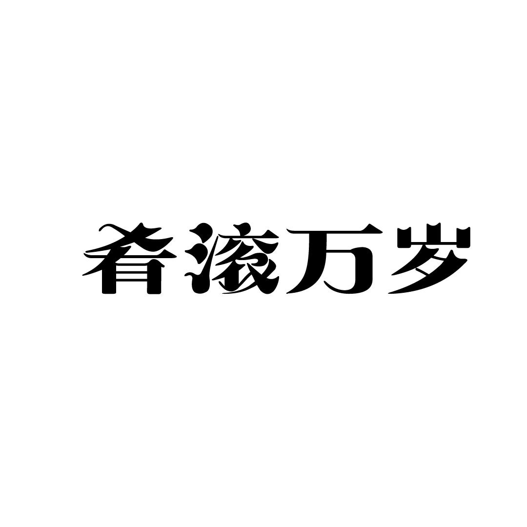 肴滚万岁商标转让