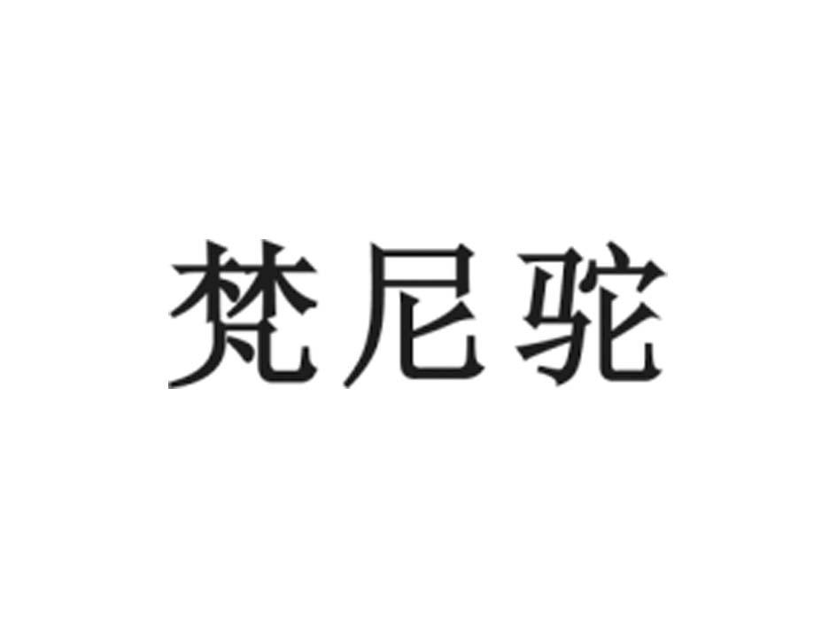 梵尼驼商标转让