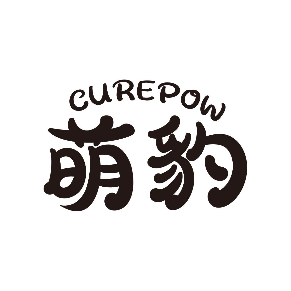 萌豹 CUREPOW商标转让