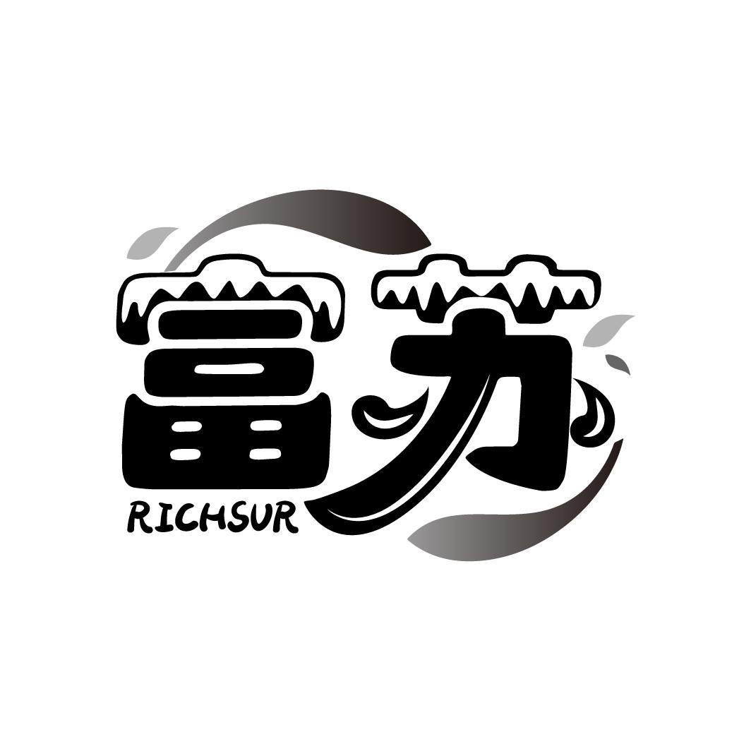 富苏 RICHSUR商标转让