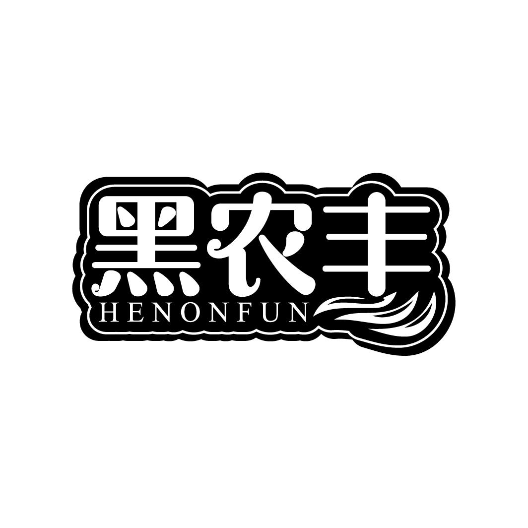 黑农丰 HENONFUN商标转让