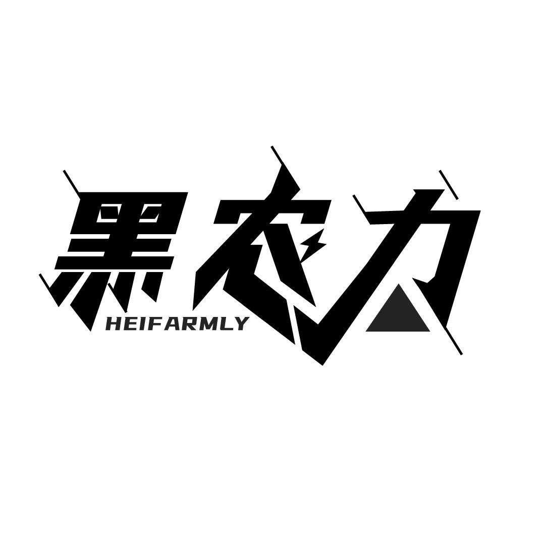 黑农力 HEIFARMLY商标转让