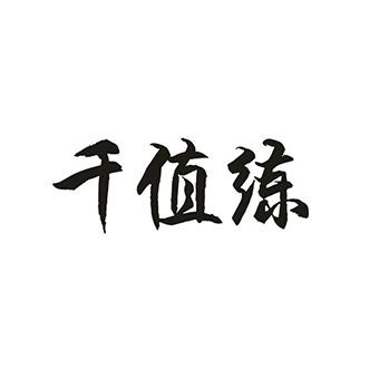 千值练商标转让