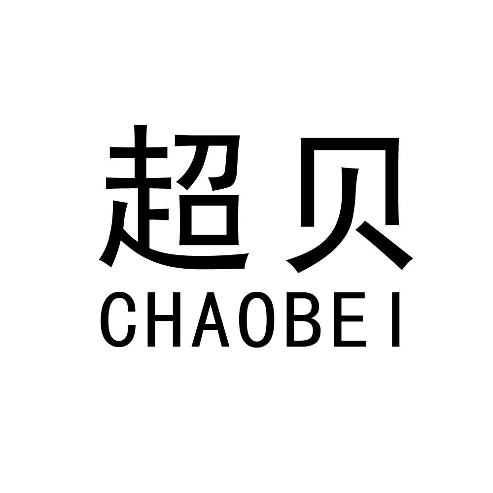 超贝商标转让