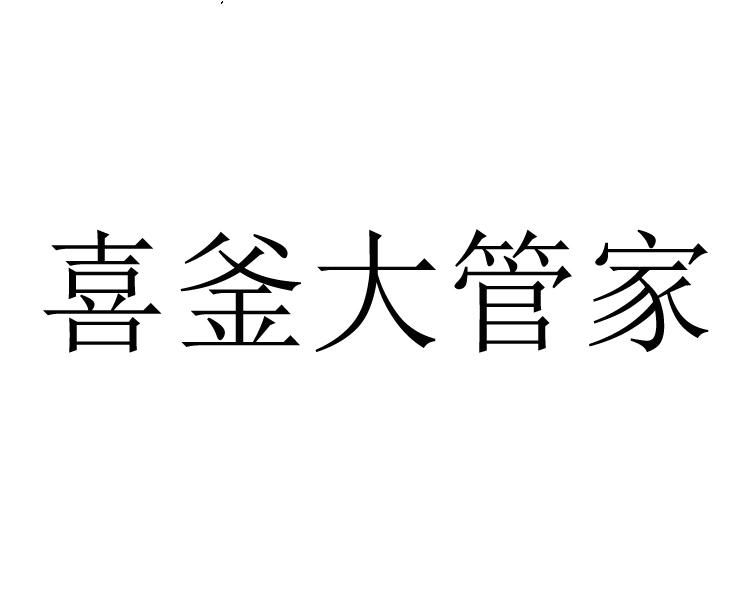 喜釜大管家商标转让