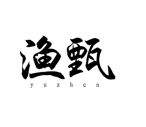 渔甄商标转让