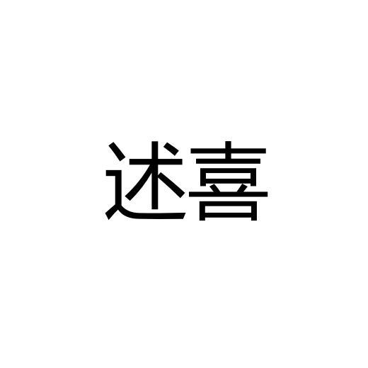 述喜商标转让
