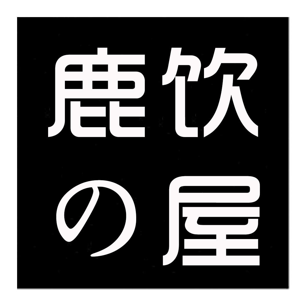 鹿饮屋商标转让