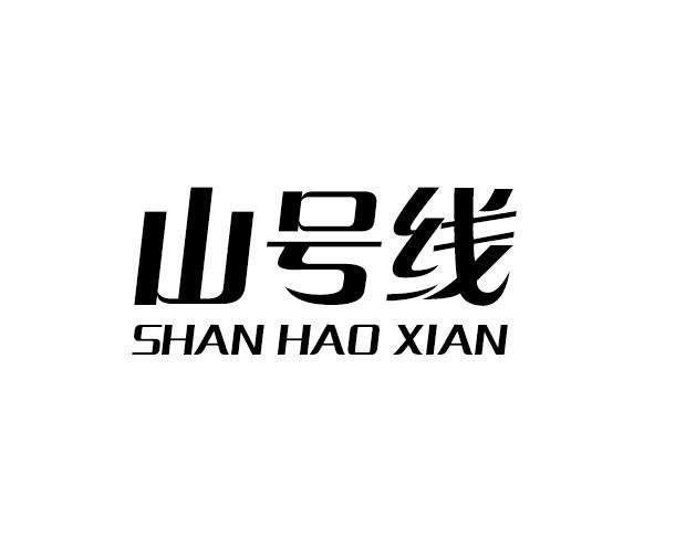 山号线商标转让