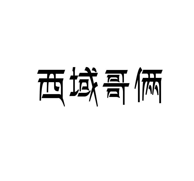 西域哥俩商标转让