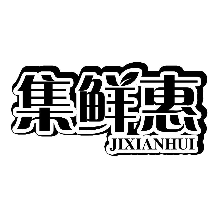 集鲜惠商标转让