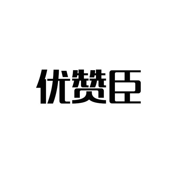 优赞臣商标转让