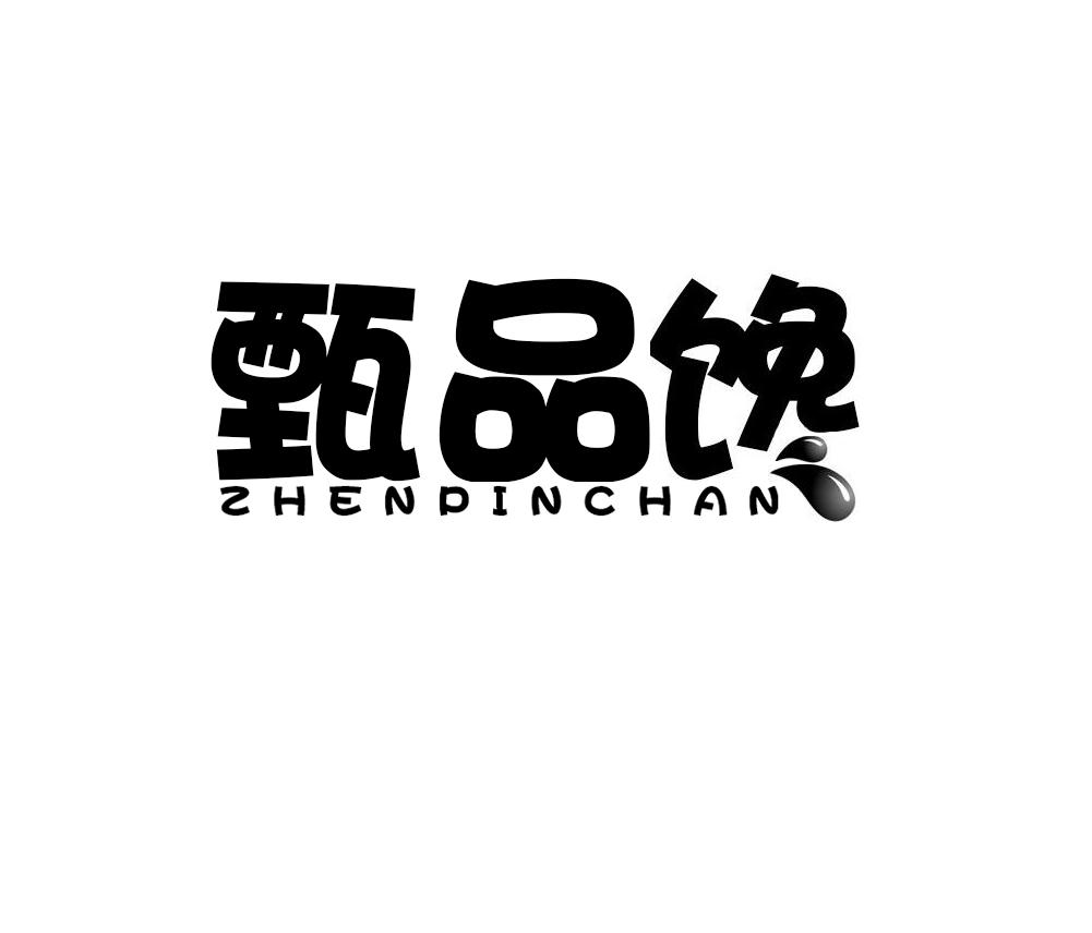 甄品馋商标转让