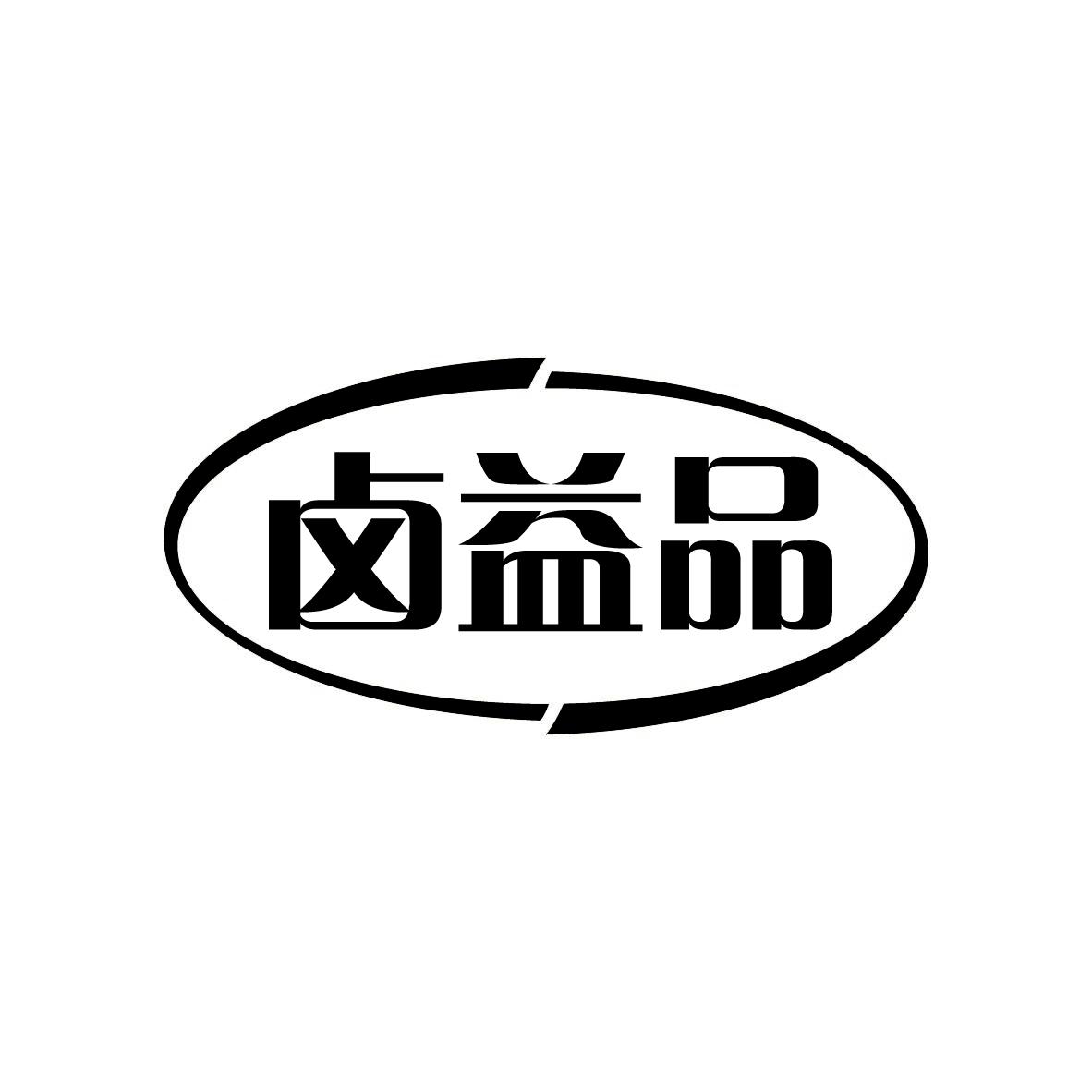 卤益品商标转让