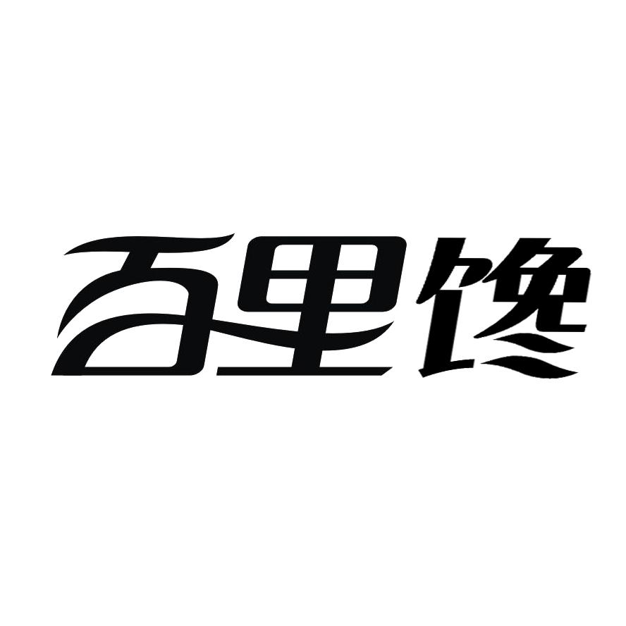 百里馋商标转让