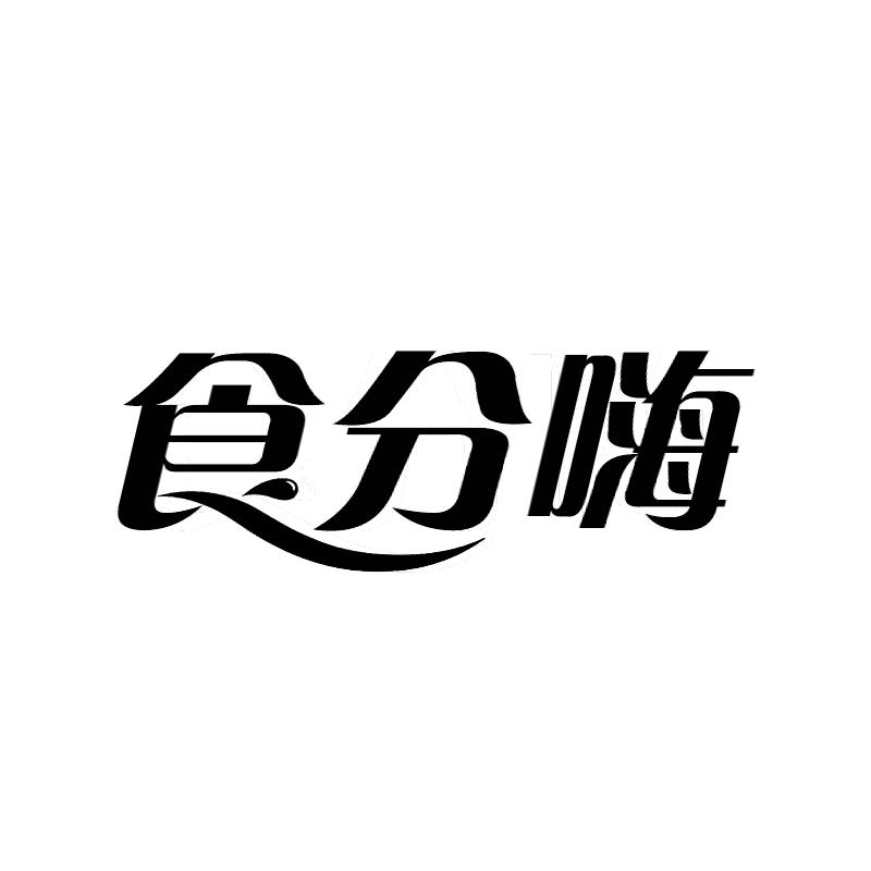 食分嗨商标转让