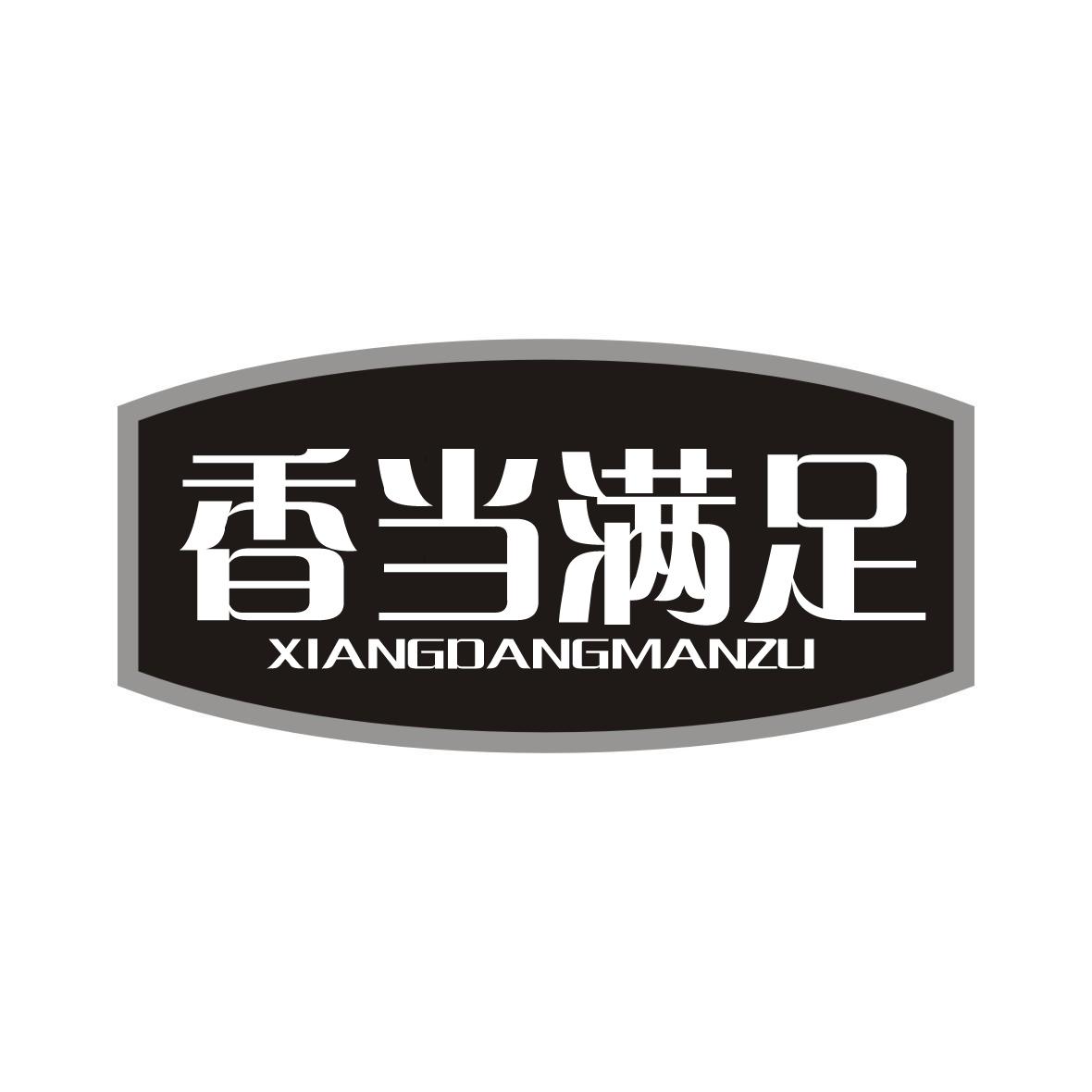 香当满足商标转让