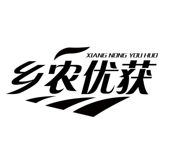 乡农优获商标转让