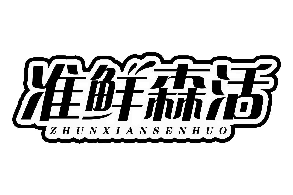 准鲜森活商标转让
