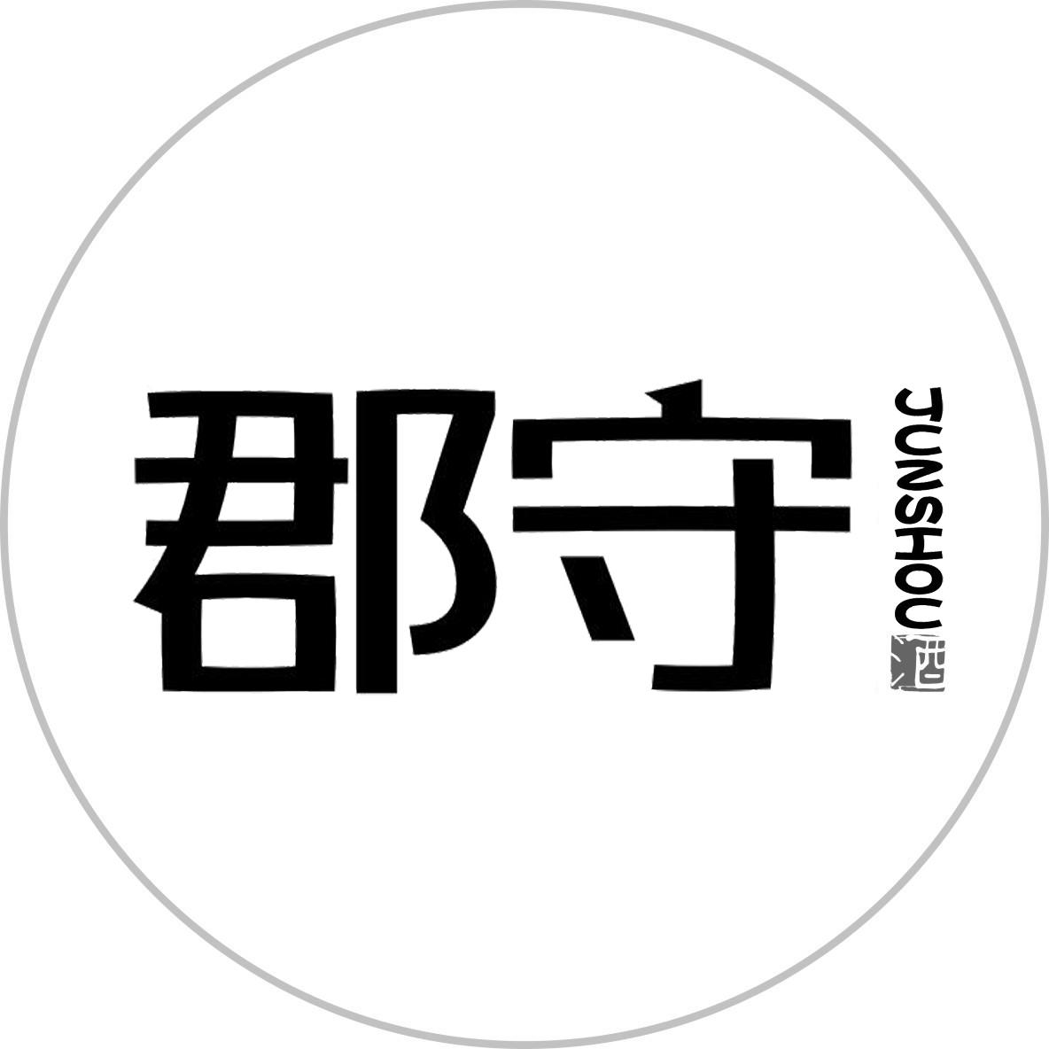 郡守 酒 JUNSHOU商标转让