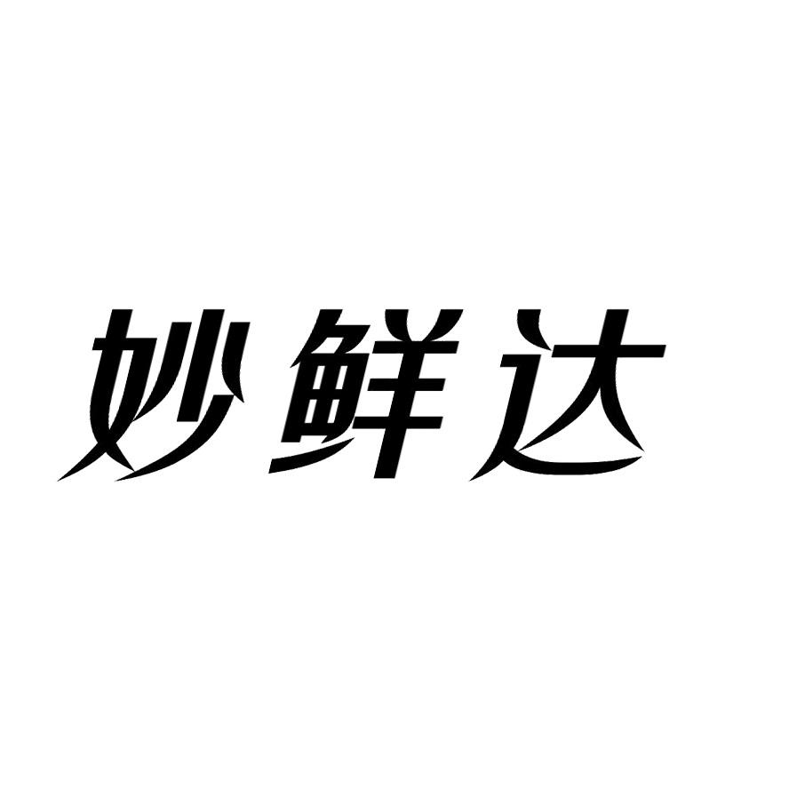 妙鲜达商标转让