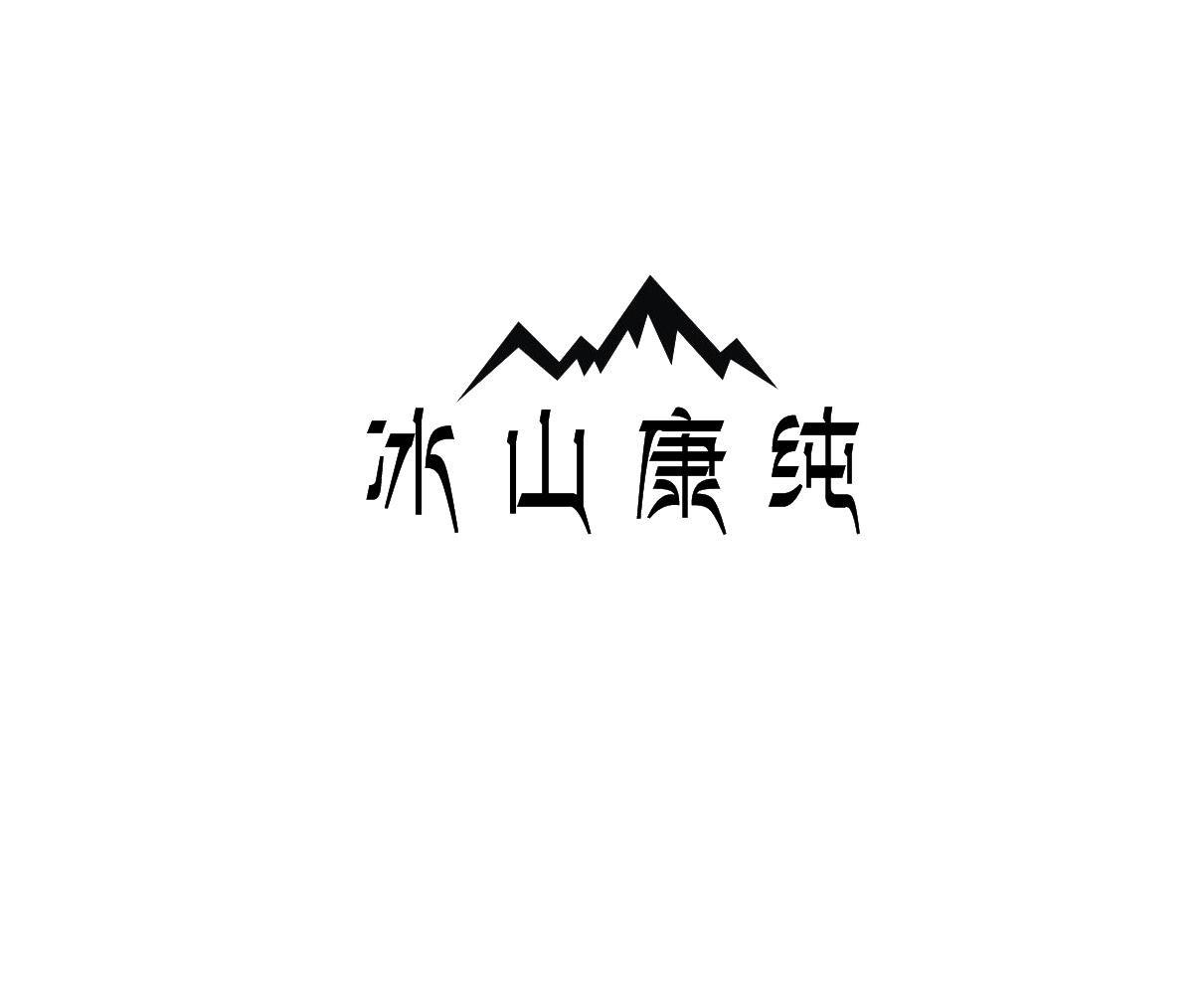 冰山康纯商标转让