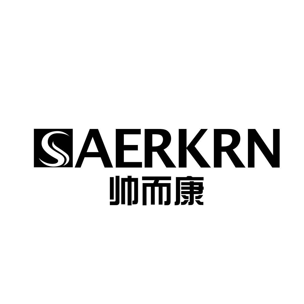 SAERKRN 帅而康商标转让