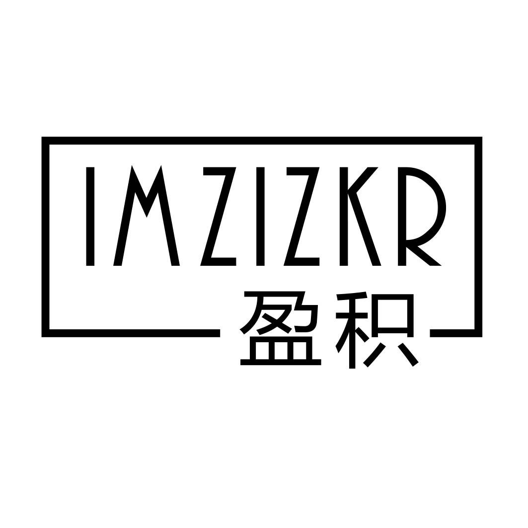 盈积 IM ZIZKR商标转让