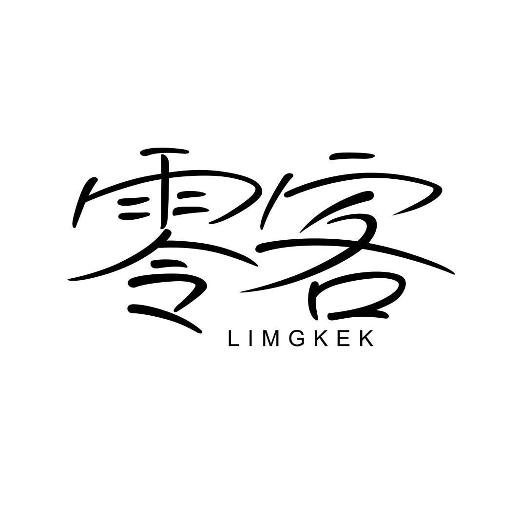 零客 LIMGKEK商标转让