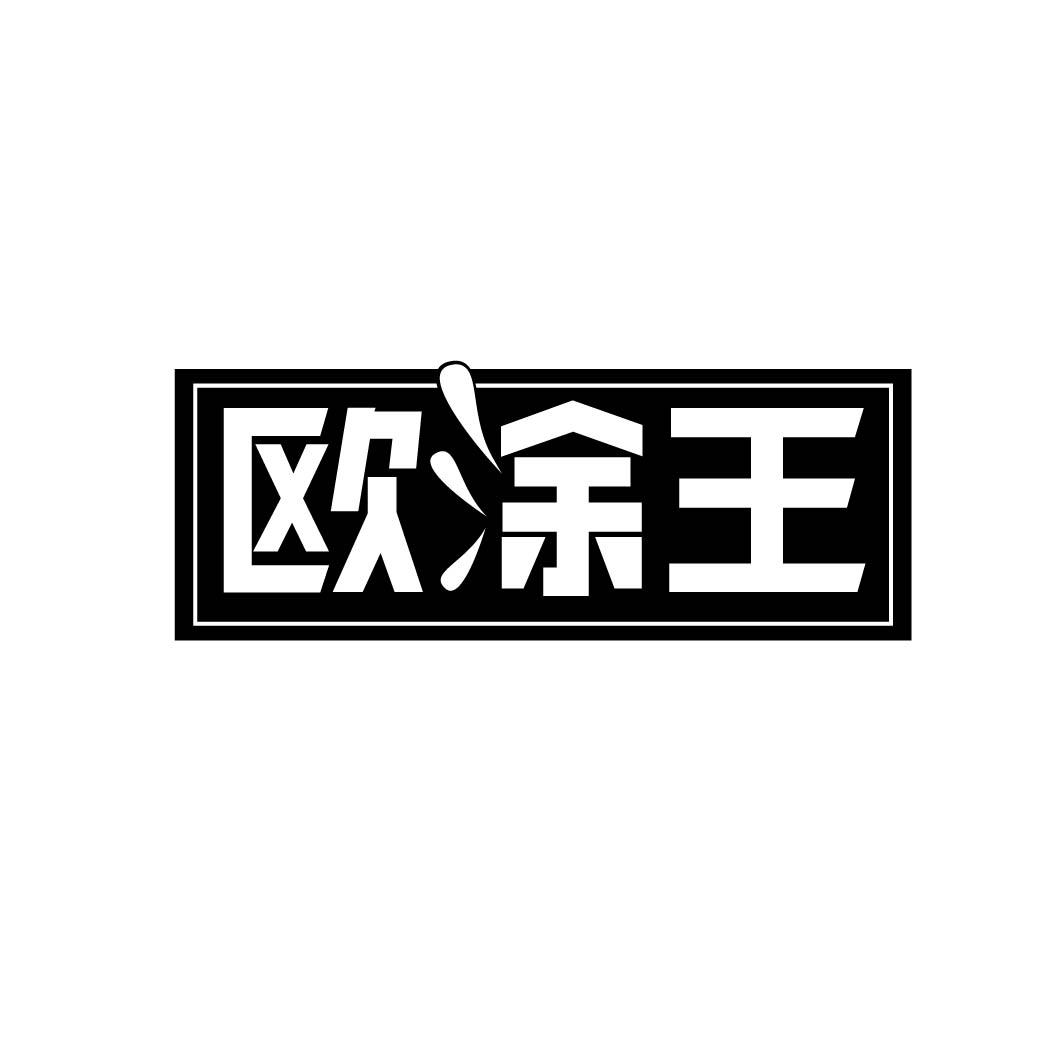 欧涂王商标转让