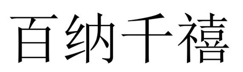 百纳千禧商标转让