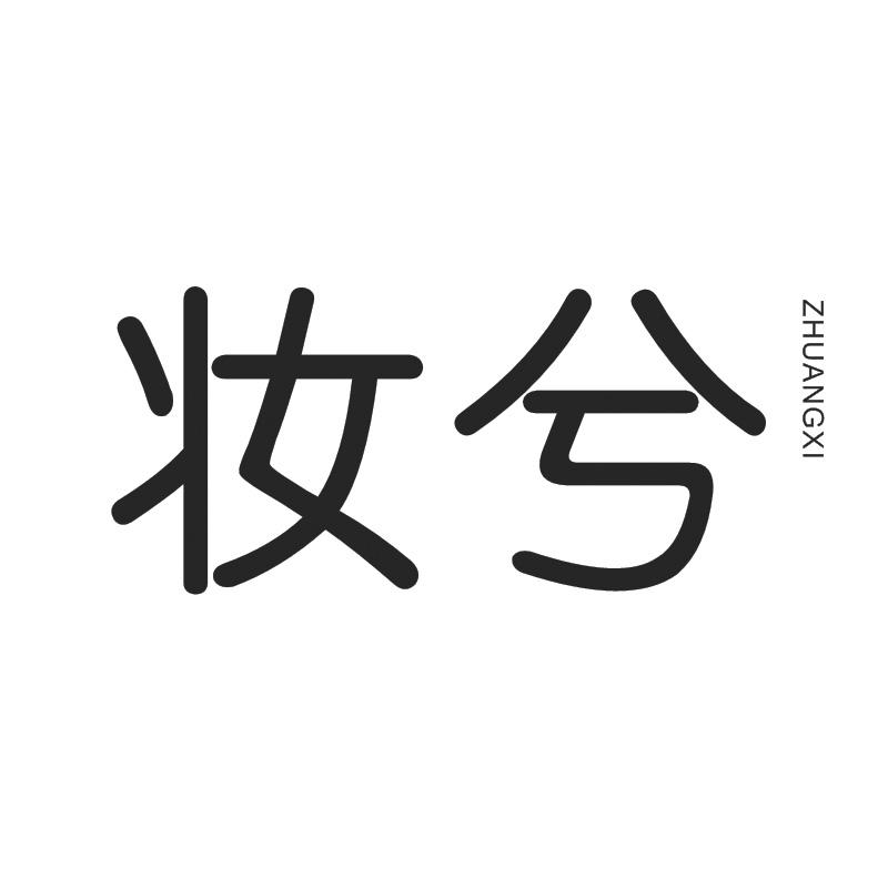 妆兮商标转让