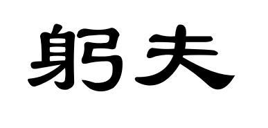 躬夫商标转让