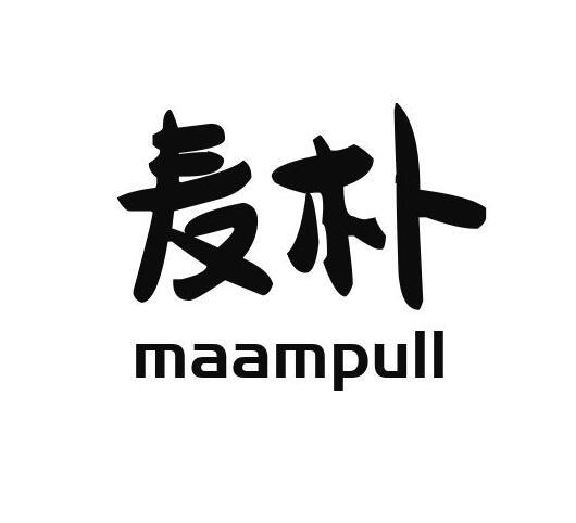 麦朴 MAAMPULL商标转让