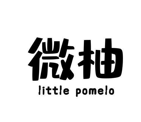 微柚 LITTLE POMELO商标转让