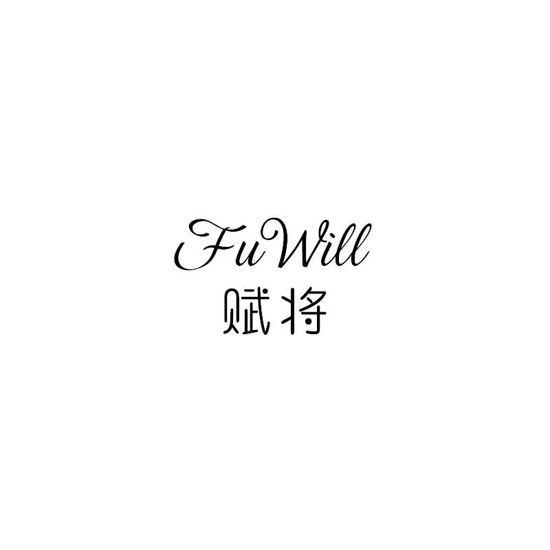 赋将 FU WILL商标转让