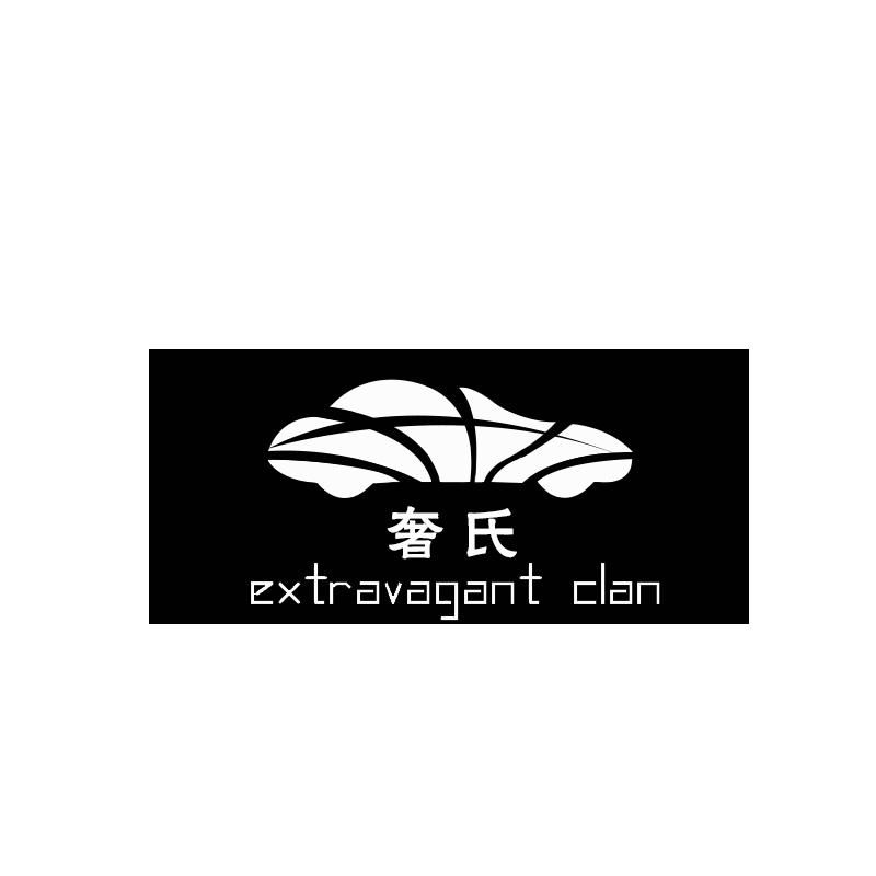 奢氏   EXTRAVAGANT CLAN商标转让