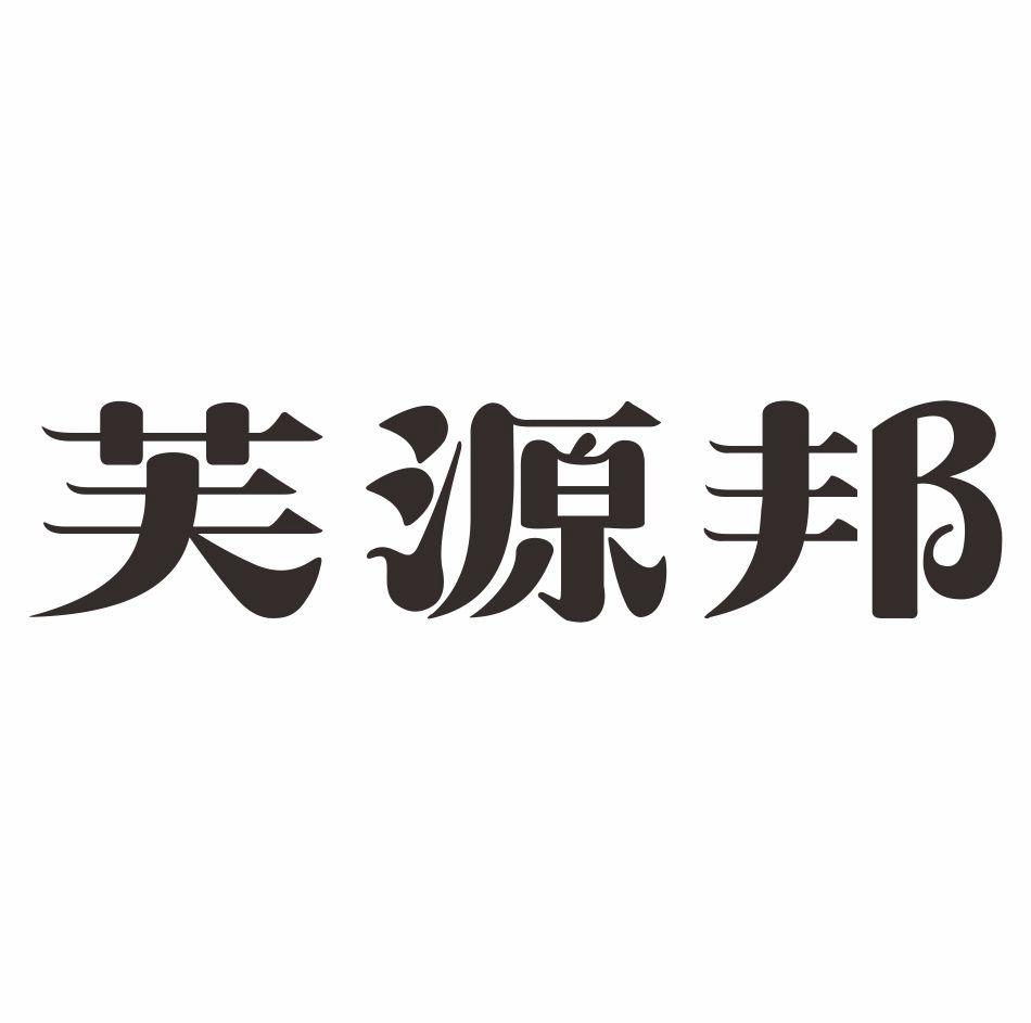芙源邦商标转让