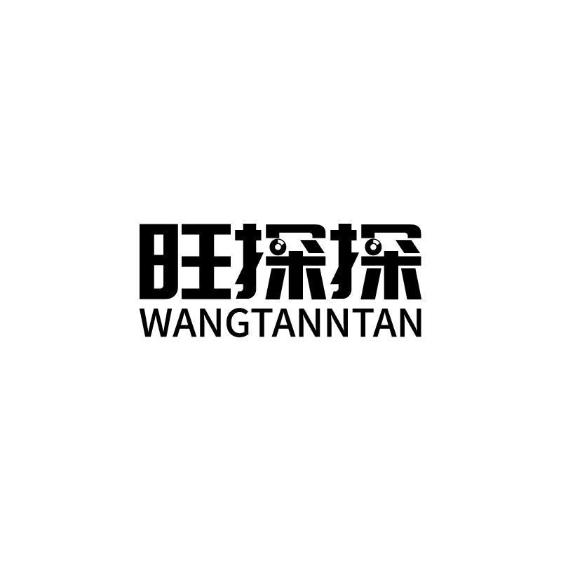 旺探探 WANGTANNTAN商标转让