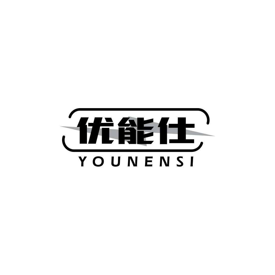 优能仕 YOUNENSI商标转让