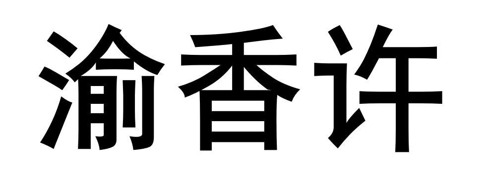 渝香许商标转让